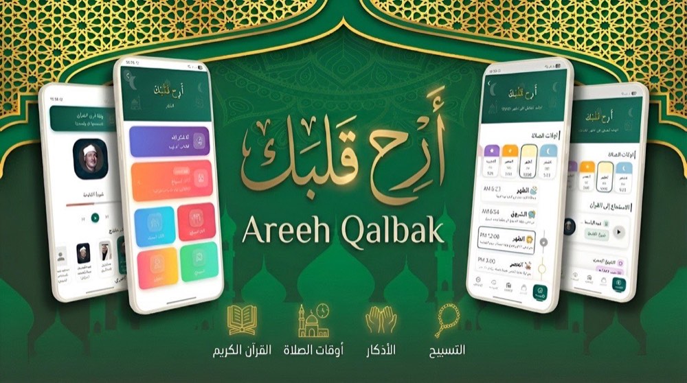 تطبيق أرح قلبك - تطبيق إسلامي شامل